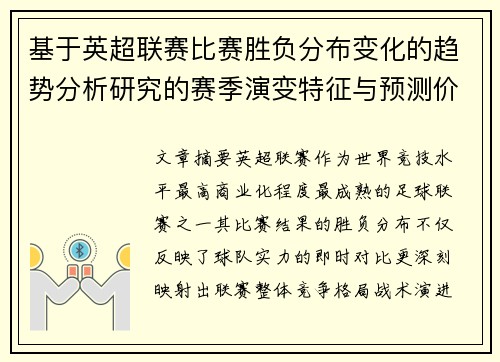 基于英超联赛比赛胜负分布变化的趋势分析研究的赛季演变特征与预测价值 基于英超联赛比赛胜负分布变化的趋势分析研究的赛季演变特征与预测价值