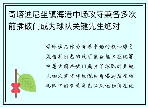 奇塔迪尼坐镇海港中场攻守兼备多次前插破门成为球队关键先生绝对