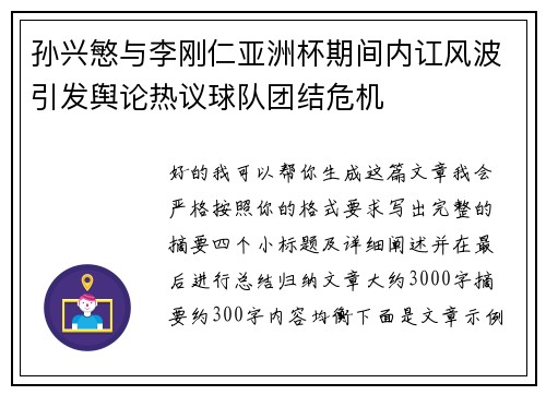 孙兴慜与李刚仁亚洲杯期间内讧风波引发舆论热议球队团结危机 孙兴慜与李刚仁亚洲杯期间内讧风波引发舆论热议球队团结危机