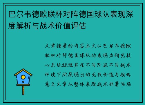 巴尔韦德欧联杯对阵德国球队表现深度解析与战术价值评估 巴尔韦德欧联杯对阵德国球队表现深度解析与战术价值评估