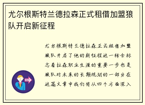 尤尔根斯特兰德拉森正式租借加盟狼队开启新征程