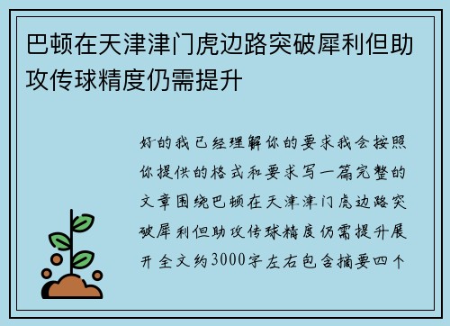 巴顿在天津津门虎边路突破犀利但助攻传球精度仍需提升 巴顿在天津津门虎边路突破犀利但助攻传球精度仍需提升