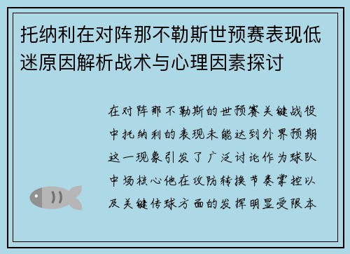 托纳利在对阵那不勒斯世预赛表现低迷原因解析战术与心理因素探讨 托纳利在对阵那不勒斯世预赛表现低迷原因解析战术与心理因素探讨