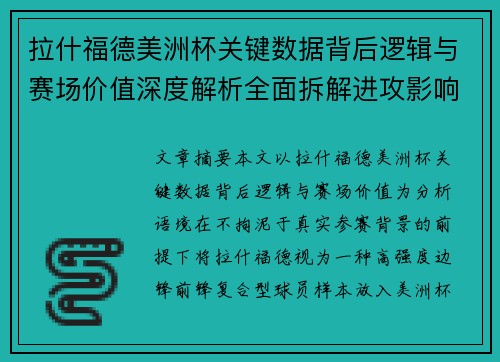拉什福德美洲杯关键数据背后逻辑与赛场价值深度解析全面拆解进攻影响力