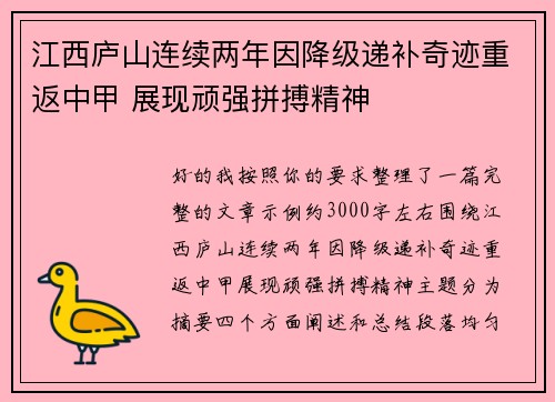 江西庐山连续两年因降级递补奇迹重返中甲 展现顽强拼搏精神