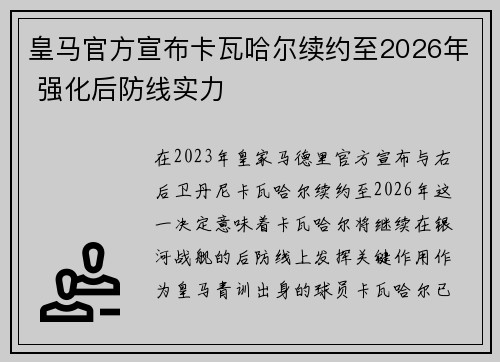 皇马官方宣布卡瓦哈尔续约至2026年 强化后防线实力